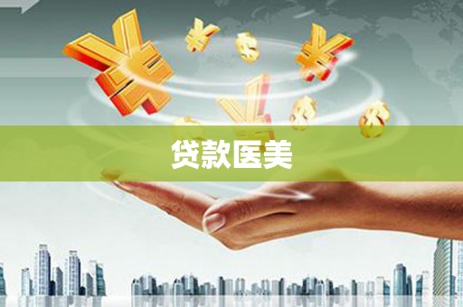 阜阳贷款医美