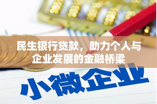 阜阳民生银行贷款，助力个人与企业发展的金融桥梁