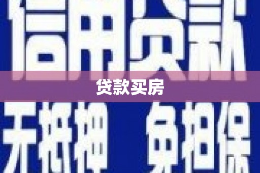 阜阳贷款买房