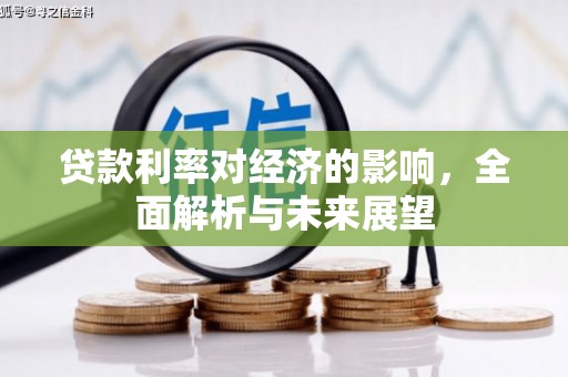 阜阳贷款利率对经济的影响，全面解析与未来展望
