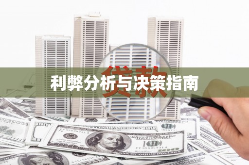 阜阳利弊分析与决策指南