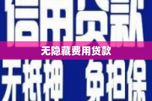 阜阳无隐藏费用贷款