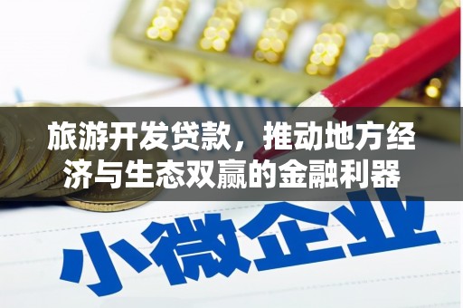 阜阳旅游开发贷款，推动地方经济与生态双赢的金融利器