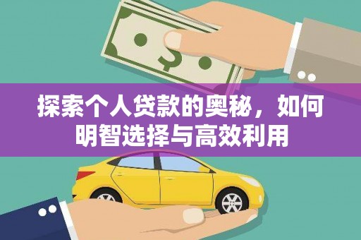 阜阳探索个人贷款的奥秘，如何明智选择与高效利用