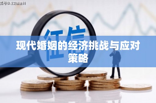 阜阳现代婚姻的经济挑战与应对策略