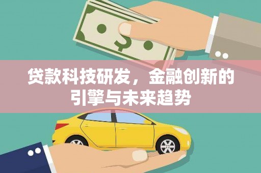 阜阳贷款科技研发，金融创新的引擎与未来趋势
