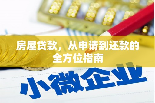 阜阳房屋贷款，从申请到还款的全方位指南