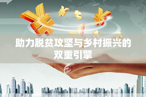 阜阳助力脱贫攻坚与乡村振兴的双重引擎