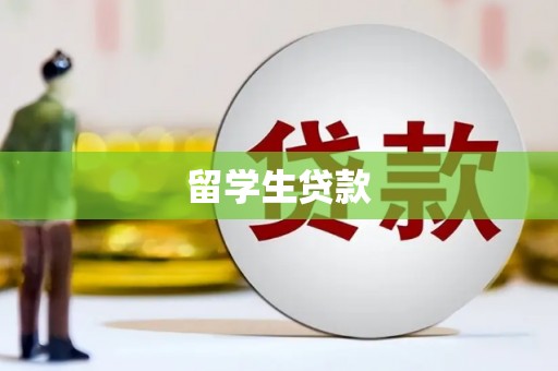阜阳留学生贷款
