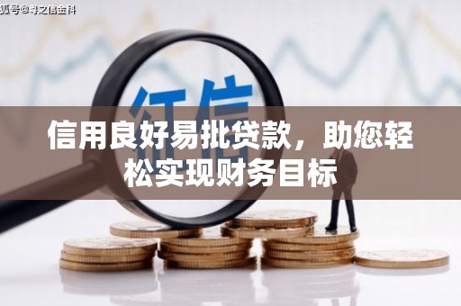 阜阳信用良好易批贷款，助您轻松实现财务目标