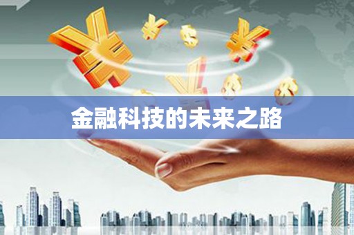 阜阳金融科技的未来之路
