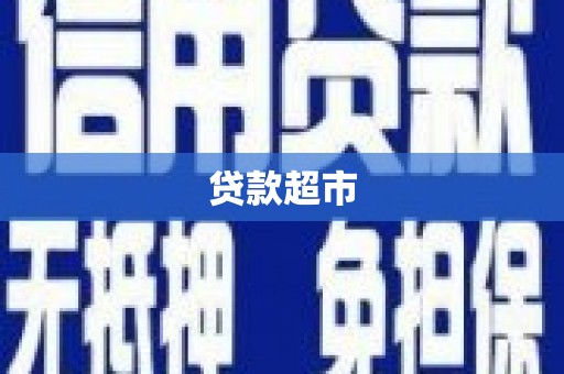 阜阳贷款超市