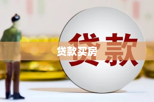 阜阳贷款买房