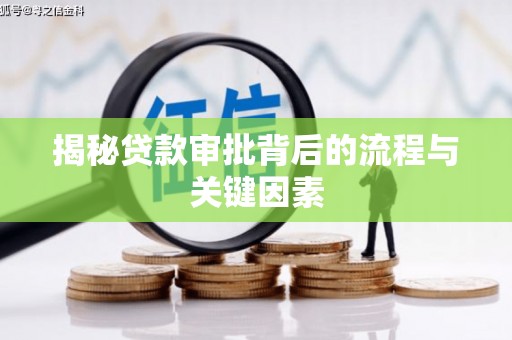阜阳揭秘贷款审批背后的流程与关键因素