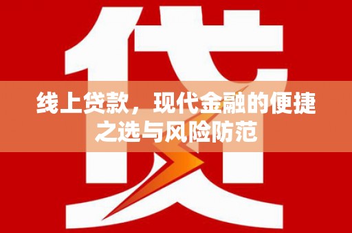 阜阳线上贷款，现代金融的便捷之选与风险防范