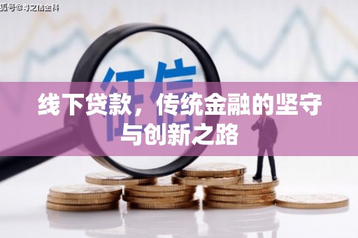 阜阳线下贷款，传统金融的坚守与创新之路
