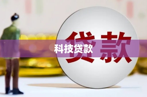 阜阳科技贷款