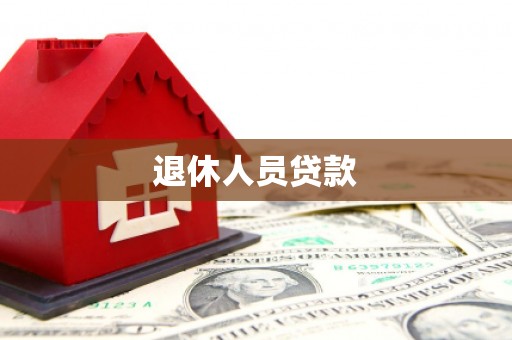 阜阳退休人员贷款