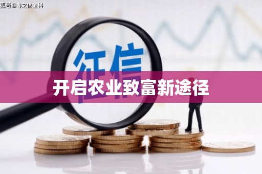 阜阳开启农业致富新途径