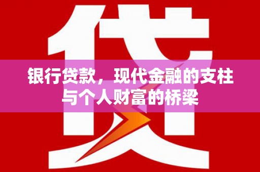 阜阳银行贷款，现代金融的支柱与个人财富的桥梁