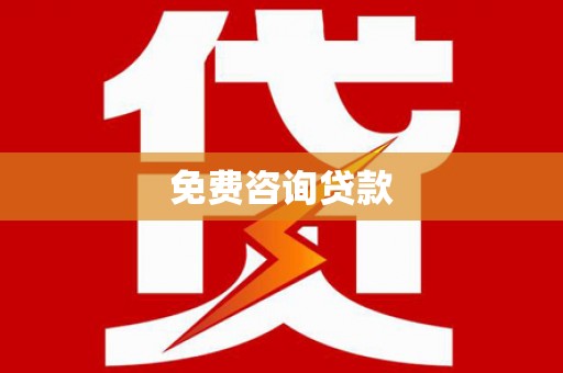 阜阳免费咨询贷款