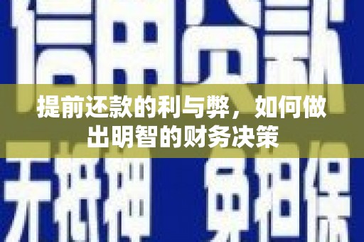 阜阳提前还款的利与弊，如何做出明智的财务决策