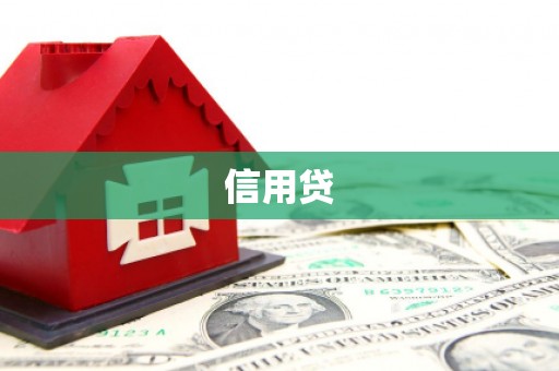 阜阳信用贷