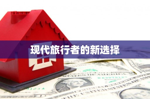 阜阳现代旅行者的新选择