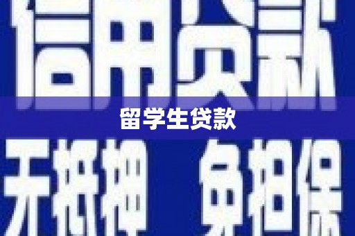 阜阳留学生贷款