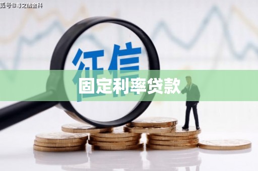 阜阳固定利率贷款
