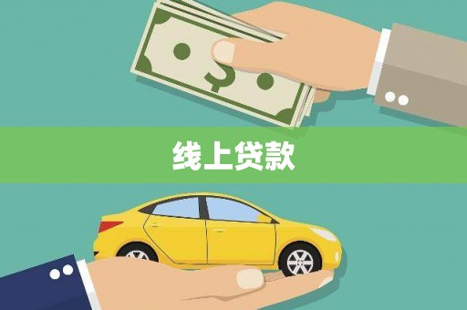 阜阳线上贷款