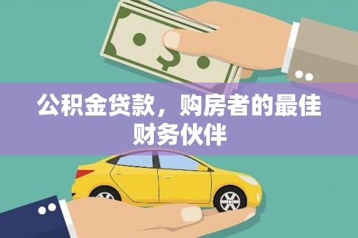 阜阳公积金贷款，购房者的最佳财务伙伴