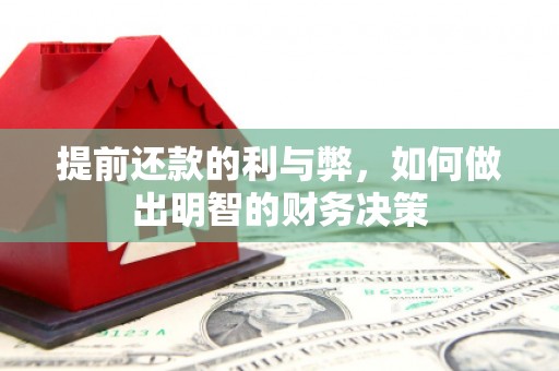 阜阳提前还款的利与弊，如何做出明智的财务决策