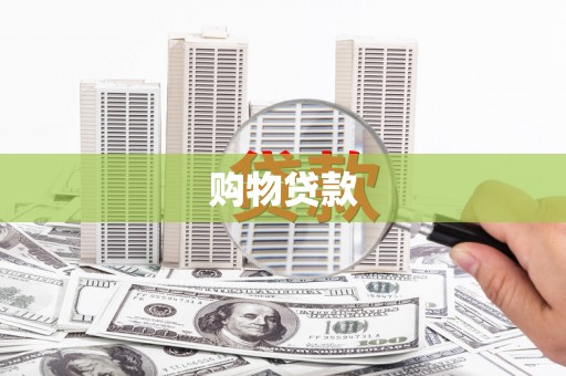 阜阳购物贷款