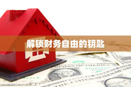 阜阳解锁财务自由的钥匙