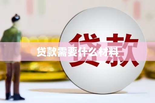 阜阳贷款需要什么材料