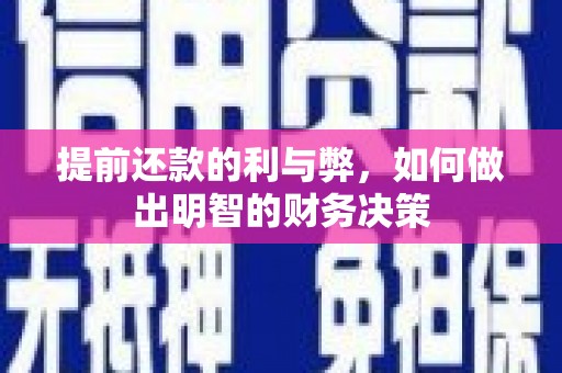 阜阳提前还款的利与弊，如何做出明智的财务决策