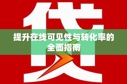 阜阳提升在线可见性与转化率的全面指南