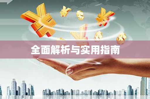 阜阳全面解析与实用指南
