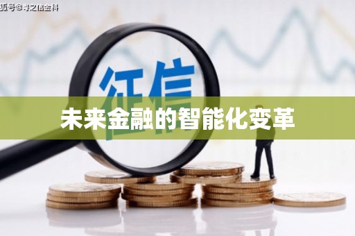 阜阳未来金融的智能化变革