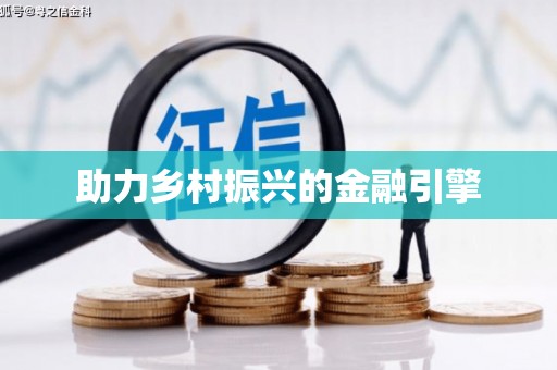 阜阳助力乡村振兴的金融引擎