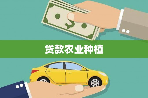 阜阳贷款农业种植