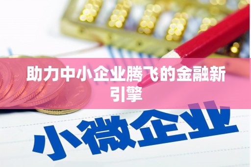阜阳助力中小企业腾飞的金融新引擎