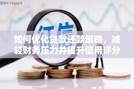阜阳如何优化贷款还款策略，减轻财务压力并提升信用评分