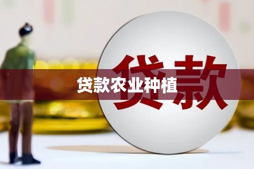 阜阳贷款农业种植