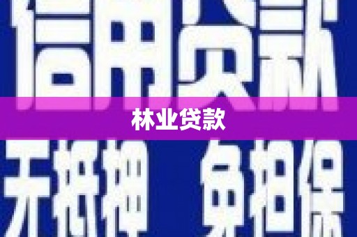 阜阳林业贷款