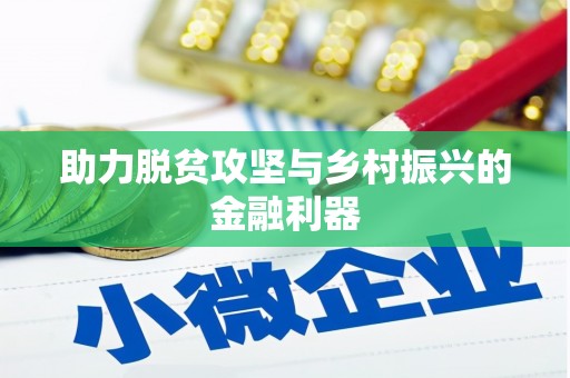 阜阳助力脱贫攻坚与乡村振兴的金融利器