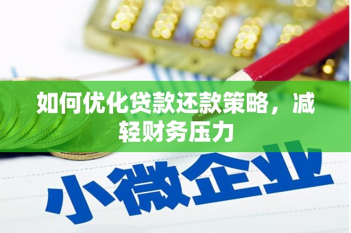 阜阳如何优化贷款还款策略，减轻财务压力
