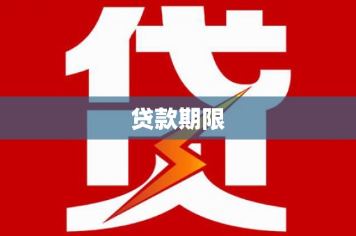 阜阳贷款期限