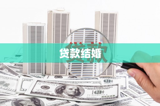 阜阳贷款结婚
